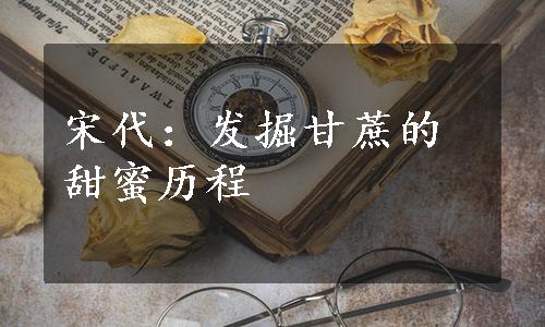 宋代：发掘甘蔗的甜蜜历程