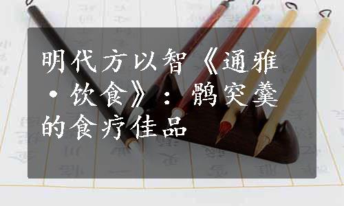 明代方以智《通雅·饮食》：鹘突羹的食疗佳品