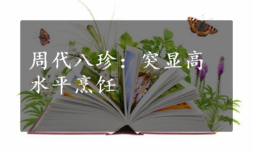 周代八珍：突显高水平烹饪