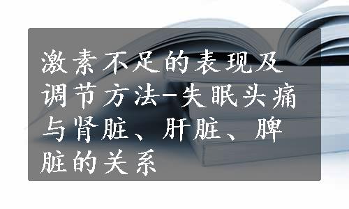 激素不足的表现及调节方法-失眠头痛与肾脏、肝脏、脾脏的关系