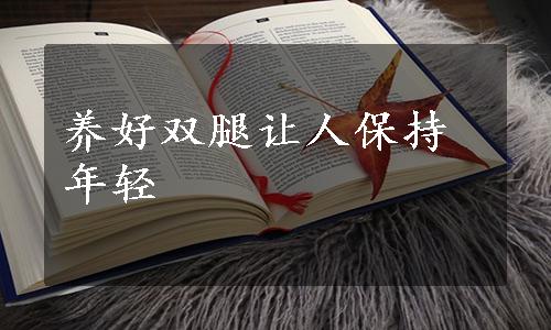 养好双腿让人保持年轻