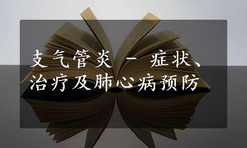 支气管炎 - 症状、治疗及肺心病预防