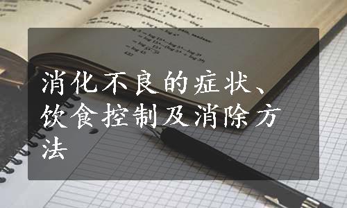 消化不良的症状、饮食控制及消除方法