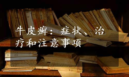 牛皮癣：症状、治疗和注意事项