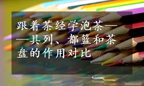 跟着茶经学泡茶——具列、都篮和茶盘的作用对比