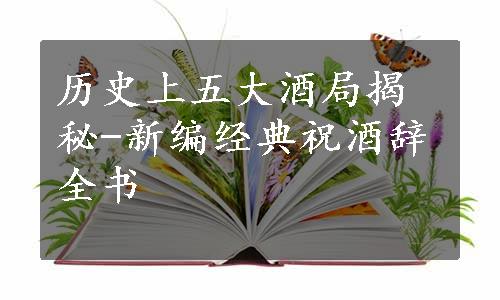 历史上五大酒局揭秘-新编经典祝酒辞全书