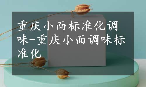 重庆小面标准化调味-重庆小面调味标准化