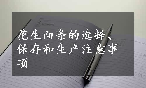 花生面条的选择、保存和生产注意事项