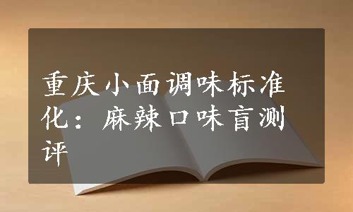 重庆小面调味标准化：麻辣口味盲测评