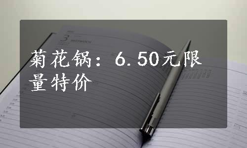 菊花锅：6.50元限量特价