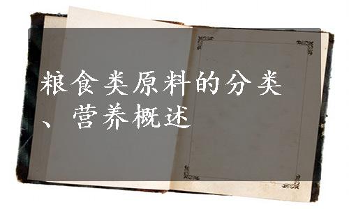 粮食类原料的分类、营养概述