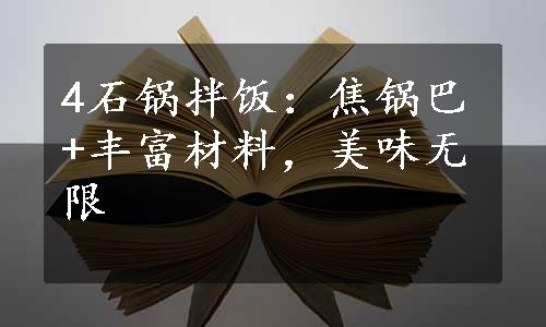 4石锅拌饭：焦锅巴+丰富材料，美味无限