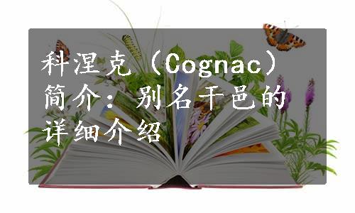 科涅克（Cognac）简介：别名干邑的详细介绍