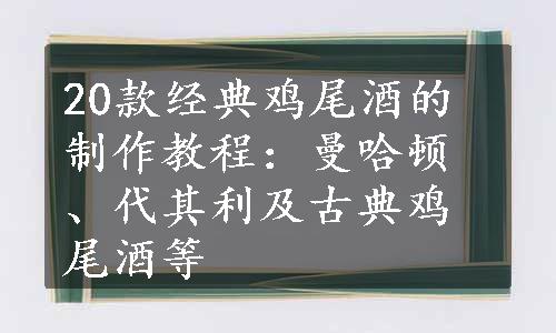 20款经典鸡尾酒的制作教程：曼哈顿、代其利及古典鸡尾酒等