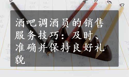 酒吧调酒员的销售服务技巧：及时、准确并保持良好礼貌