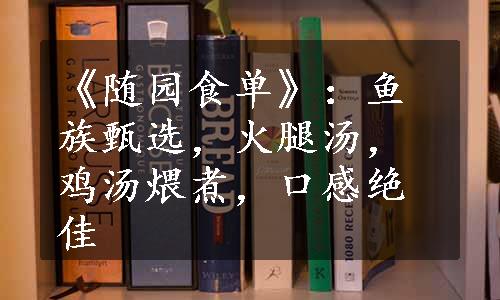 《随园食单》：鱼族甄选，火腿汤，鸡汤煨煮，口感绝佳