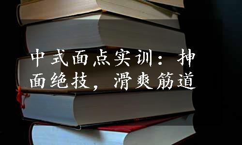 中式面点实训：抻面绝技，滑爽筋道