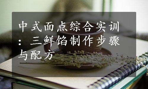 中式面点综合实训：三鲜馅制作步骤与配方