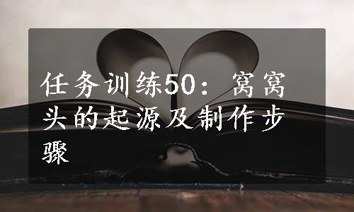 任务训练50：窝窝头的起源及制作步骤