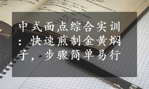 中式面点综合实训：快速煎制金黄焖子，步骤简单易行