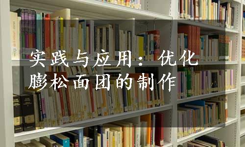 实践与应用：优化膨松面团的制作