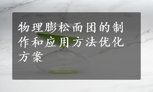 物理膨松面团的制作和应用方法优化方案