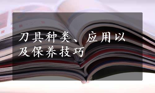 刀具种类、应用以及保养技巧