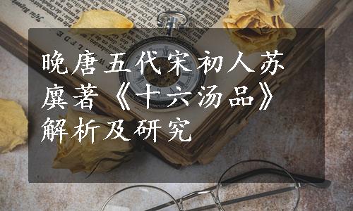 晚唐五代宋初人苏廙著《十六汤品》解析及研究