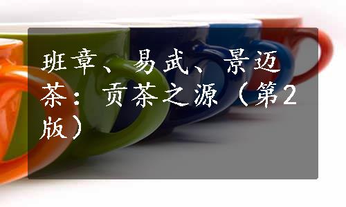 班章、易武、景迈茶：贡茶之源（第2版）