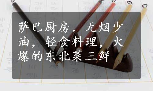 萨巴厨房．无烟少油，轻食料理，火爆的东北菜三鲜