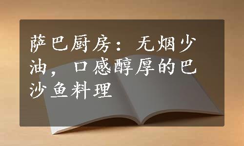 萨巴厨房：无烟少油，口感醇厚的巴沙鱼料理