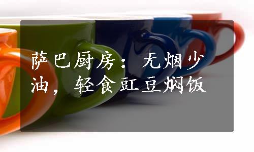 萨巴厨房：无烟少油，轻食豇豆焖饭