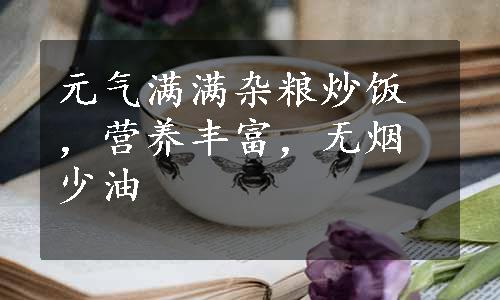 元气满满杂粮炒饭，营养丰富，无烟少油