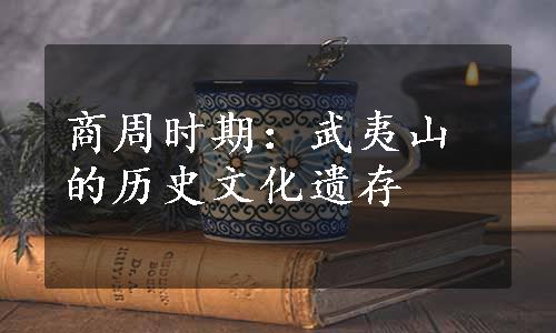 商周时期：武夷山的历史文化遗存