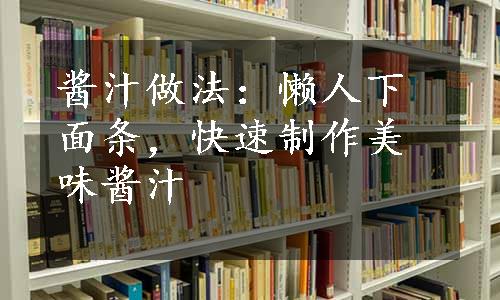 酱汁做法：懒人下面条，快速制作美味酱汁