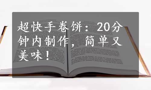 超快手卷饼：20分钟内制作，简单又美味！