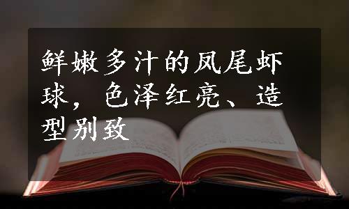 鲜嫩多汁的凤尾虾球，色泽红亮、造型别致