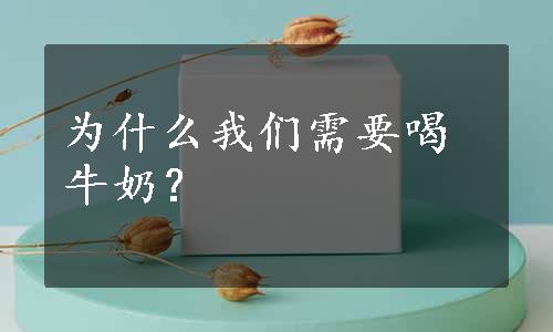 为什么我们需要喝牛奶？