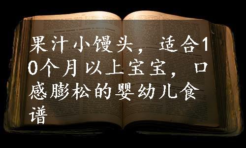 果汁小馒头，适合10个月以上宝宝，口感膨松的婴幼儿食谱