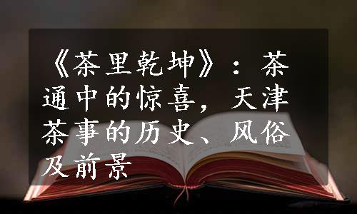 《茶里乾坤》：茶通中的惊喜，天津茶事的历史、风俗及前景