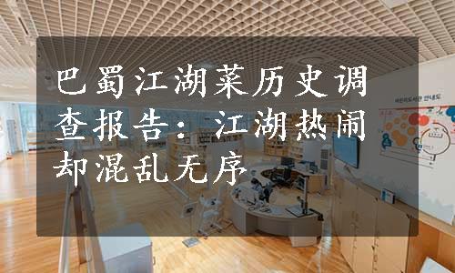 巴蜀江湖菜历史调查报告：江湖热闹却混乱无序