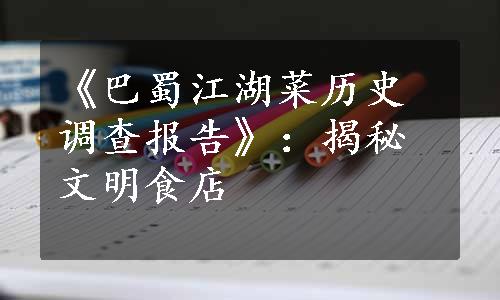 《巴蜀江湖菜历史调查报告》：揭秘文明食店