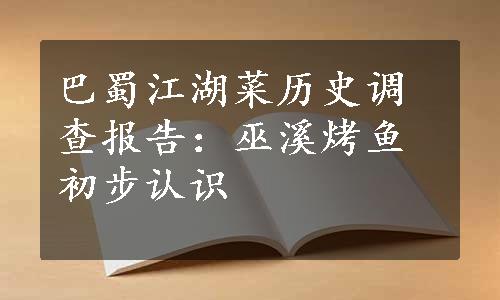 巴蜀江湖菜历史调查报告：巫溪烤鱼初步认识