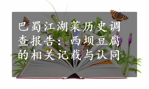 巴蜀江湖菜历史调查报告：西坝豆腐的相关记载与认同