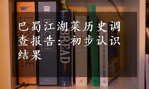 巴蜀江湖菜历史调查报告：初步认识结果