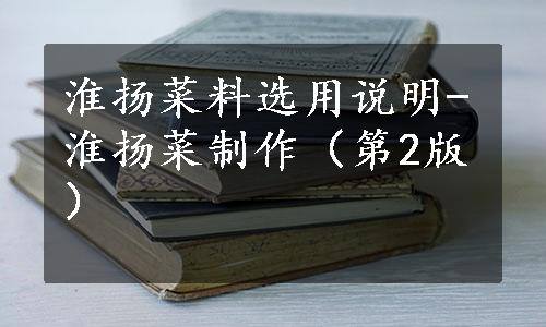 淮扬菜料选用说明-淮扬菜制作（第2版）