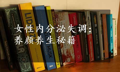 女性内分泌失调：养颜养生秘籍