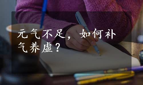 元气不足，如何补气养虚？