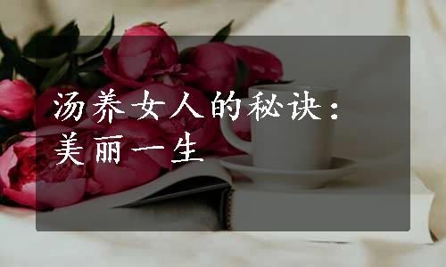 汤养女人的秘诀：美丽一生