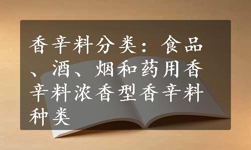 香辛料分类：食品、酒、烟和药用香辛料浓香型香辛料种类